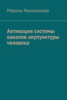 Активация системы каналов акупунктуры человека