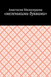 «меленькими буквами»