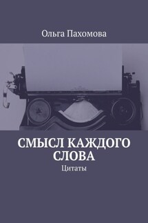 Смысл каждого слова. Цитаты