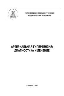 Артериальная гипертензия: диагностика и лечение