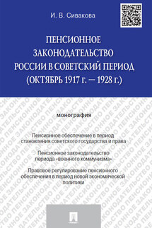 Пенсионное законодательство России в советский период (октябрь 1917 г. – 1928 г.). Монография