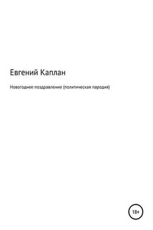 Новогоднее поздравление (политическая пародия)