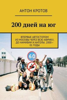 200 дней на юг. Впервые автостопом из Москвы через всю Африку, до Намибии и Анголы. 2000—01 годы