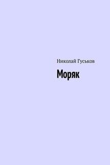 Моряк