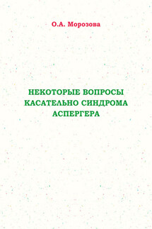 Некоторые вопросы касательно синдрома Аспергера