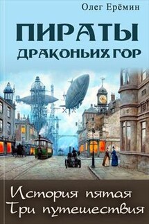 Пираты Драконьих гор. История пятая. Три путешествия