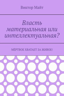 Власть материальная или интеллектуальная? Мёртвое хватает за живое!