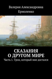 Сказания о другом мире. Часть 1. Трон, который мне достался