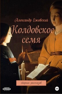 Колдовское семя