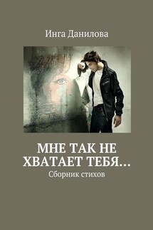 Мне так не хватает тебя… Сборник стихов