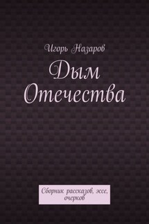 Дым Отечества. Сборник рассказов, эссе, очерков