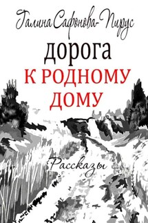 Дорога к родному дому. Рассказы