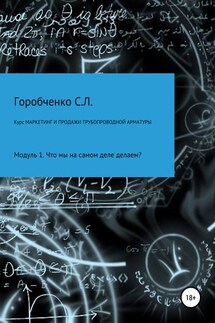 Курс Маркетинг и продажи трубопроводной арматуры