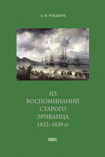 Из воспоминаний старого эриванца. 1832-1839 гг.