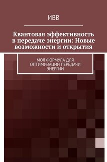 Квантовая эффективность в передаче энергии: Новые возможности и открытия. Моя формула для оптимизации передачи энергии