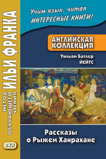 Английская коллекция. Уильям Батлер Йейтс. Рассказы о Рыжем Ханрахане / W. B. Yeats. Stories of Red Hanrahan