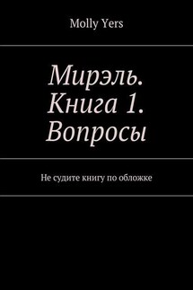 Мирэль. Книга 1. Вопросы. Не судите книгу по обложке