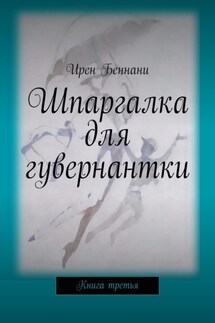 Шпаргалка для гувернантки. Книга третья