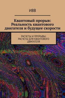 Квантовый прорыв: Реальность квантового двигателя и будущее скорости. Расчеты и прорывы: расчеты для квантового двигателя