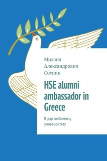 HSE alumni ambassador in Greece. В дар любимому университету