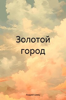 Золотой город