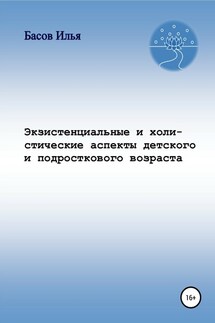 Экзистенциальные и холистические аспекты детского и подросткового возраста