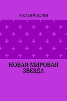 Новая мировая звезда