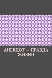 Анекдот – правда жизни