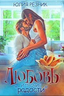 Любовь и прочие "радости"