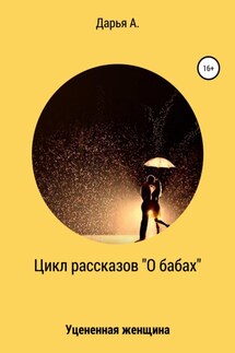 Цикл рассказов «О бабах». Уцененная женщина