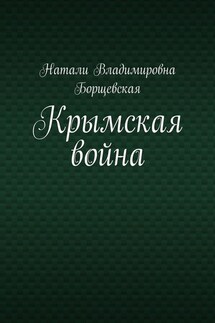 Крымская война