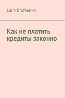 Как не платить кредиты законно