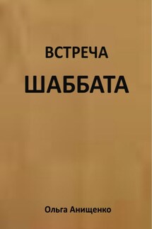 Встреча Шаббата