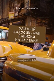 Уличный классик, или Записки на коленке. Нон-фикшен 88%