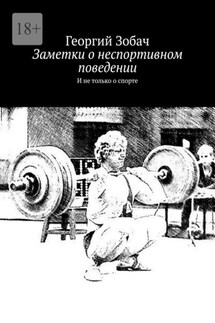 Заметки о неспортивном поведении. И не только о спорте