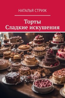 Торты: Сладкие искушения