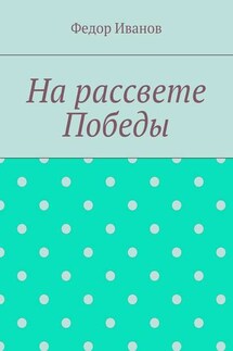 На рассвете Победы