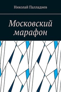 Московский марафон