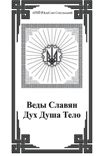 Веды Славян. Дух. Душа. Тело