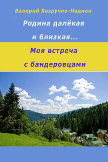 Родина далекая и близкая. Моя встреча с бандеровцами