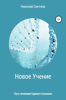 Новое учение. Путь познания единого сознания.