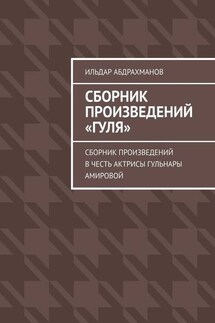 Сборник произведений «Гуля». Сборник произведений в честь актрисы Гульнары Амировой