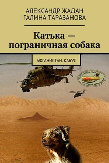 Катька – пограничная собака