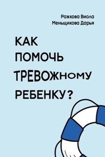 Как помочь тревожному ребенку