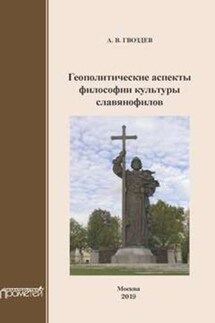 Геополитические аспекты философии культуры славянофилов. Монография