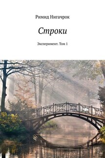 Строки. Эксперимент. Том 1