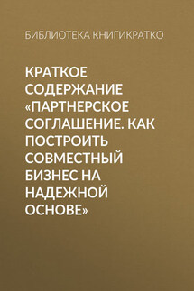 Краткое содержание «Партнерское соглашение. Как построить совместный бизнес на надежной основе»