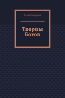 Творцы Богов