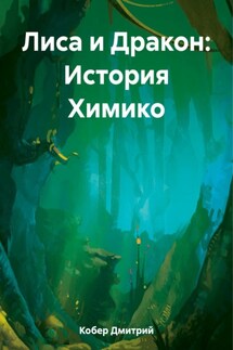 Лиса и Дракон: История Химико