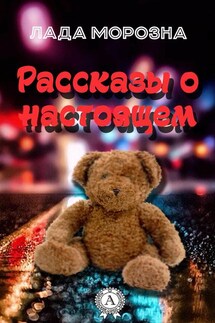 Рассказы о настоящем